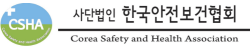 사단법인 한국안전보건협회 교육센터
